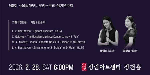 소울필하모니 오케스트라 제8회 정기연주회 개최, 28일 서울 광림아트센터    