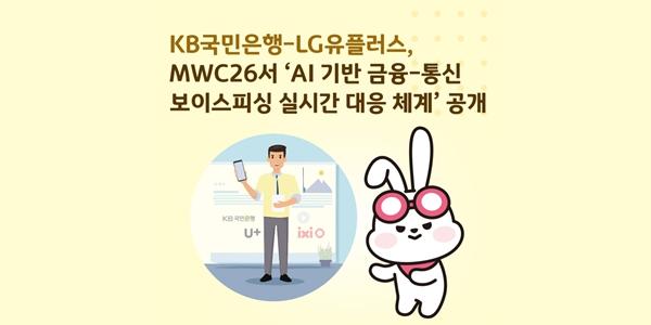 KB국민은행 LG유플러스와 보이스피싱 대응 모델 공개. 