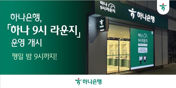 하나은행 밤 9시까지 여는 '하나 9시 라운지' 도입, 