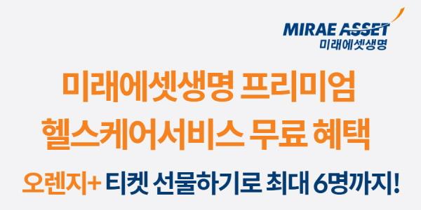 미래에셋생명 '오렌지+티켓' 서비스, 지인과 프리미엄 헬스케어 혜택 공유