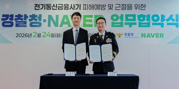 네이버, 경찰청과 '전기통신금융사기 피해예방 및 근절' 위한 MOU 체결