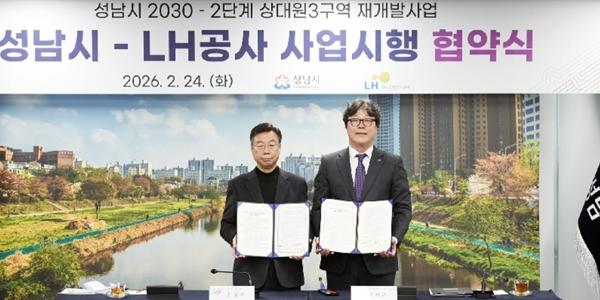 LH 성남시와 상대원3구역 재개발 사업시행협약, 8700가구 공급
