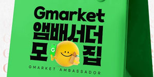 G마켓 브랜드 앰버서더 모집, 식품·뷰티·생활 3개 분야에서 150명 선발