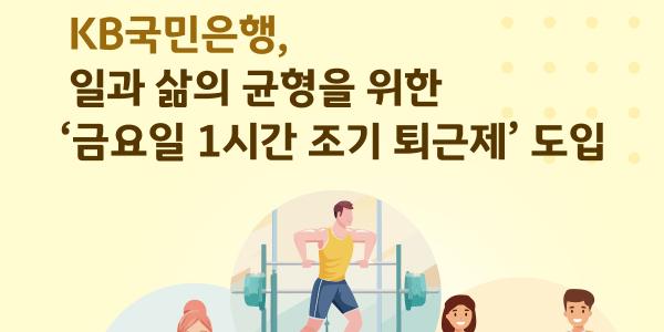 KB국민은행 금요일 1시간 조기 퇴근제 도입, 