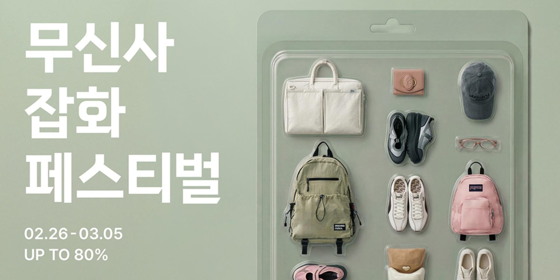 무신사 연중 최대 규모 '잡화 페스티벌' 마련, 새학기 수요 겨냥