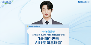 농협은행 금융취약계층 위한 '포용금융' 대출상품 출시, 최고 금리 6.8%로 제한