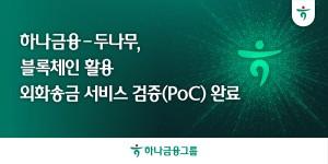 하나금융 두나무와 예금토큰 외화송금 서비스 준비, 3분기 인프라 구축 목표