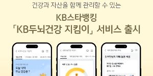 KB국민은행, 시니어고객 건강·자산관리 서비스 'KB두뇌건강 지킴이' 선보여