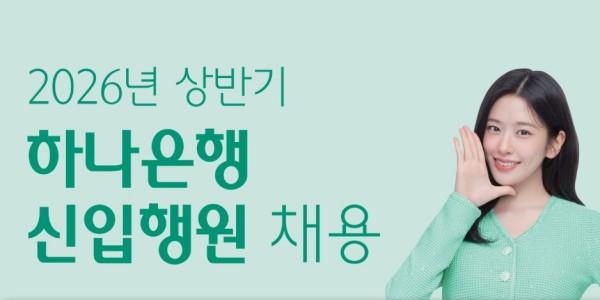 하나은행, 2026년 상반기 신입·경력직 포함 180여 명 채용