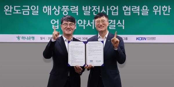 하나은행, 한국남동발전과 '완도금일해상풍력 발전단지' 조성 지원