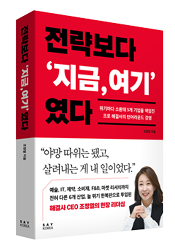 32년 다듬어진 경영 전략, 실행 중심 '전략보다 '지금, 여기'였다'' 출간