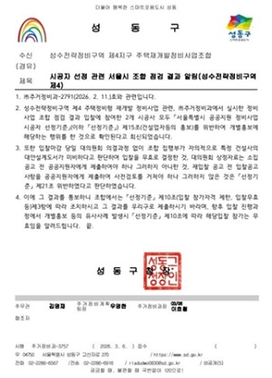 서울시 성수4지구 시공사 선정 입찰 제동, "조합과 대우건설 롯데건설 다 기준 어겨"