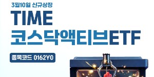 코스닥 액티브 ETF 상장 첫날 '대흥행', '삼성' '타임' 수익률 진검승부는 이제부터
