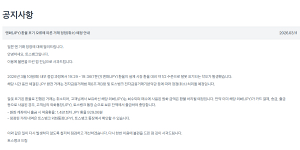 [기자의눈] 토스뱅크의 환율 오류·토스증권의 미리받기, '혁신금융' 쉽고 빠른 게 능사는 아니다