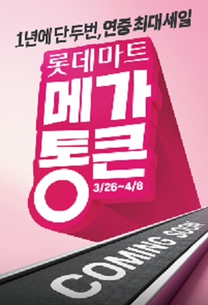 롯데마트 창립 28주년 기념 할인행사 열어, "연중 최대 세일"