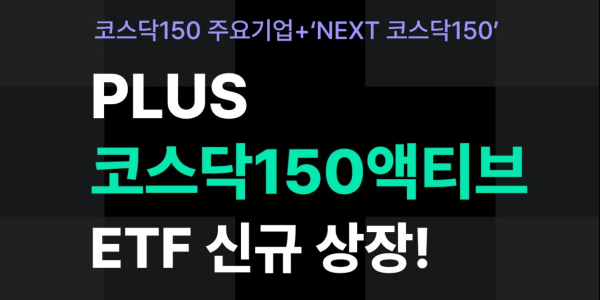 코스닥 액티브 ETF '자금몰이' 성공, 삼성·타임·한화 포트폴리오 대결 본격화