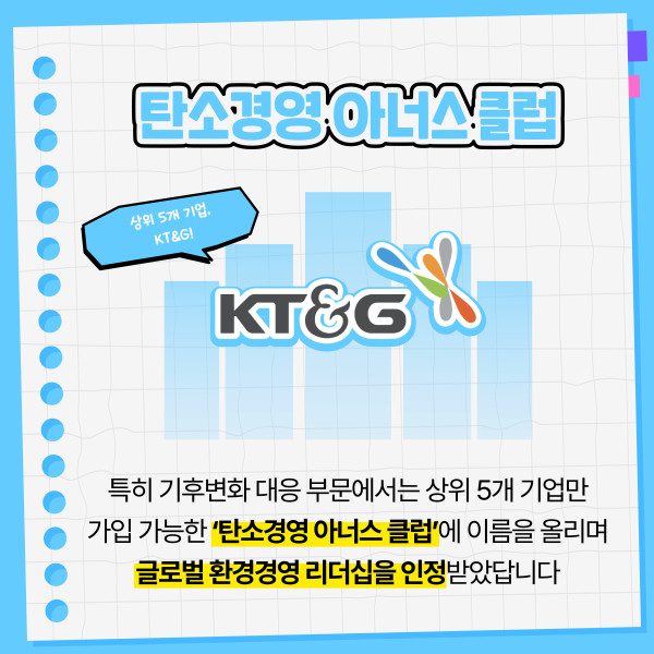 [카드뉴스] KT&G, 'CDP' 기후변화·수자원 관리 부문 우수기업에 뽑혀 