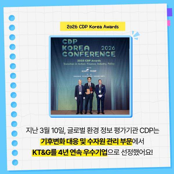 [카드뉴스] KT&G, 'CDP' 기후변화·수자원 관리 부문 우수기업에 뽑혀 