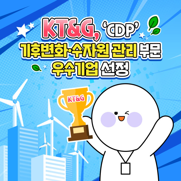 [카드뉴스] KT&G, 'CDP' 기후변화·수자원 관리 부문 우수기업에 뽑혀 