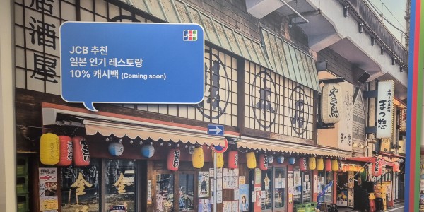 글로벌 결제 브랜드 JCB 일본 여행 혜택 선보인다, 매월 유니버설 50명 초청