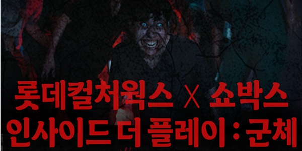 롯데시네마 '체험형 공연' 확대 잰걸음, 김종열 'CJ에서 다진 역량' 발휘 집중