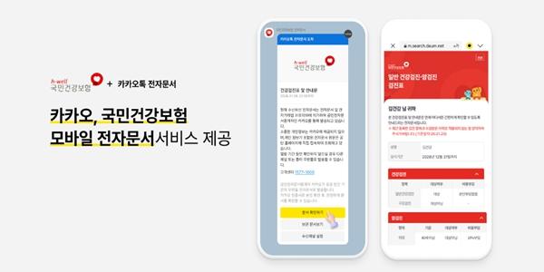 카카오, 국민건강보험공단 모바일 전자문서 카카오톡으로 제공
