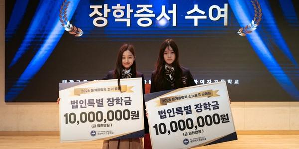 태광그룹 일주세화학원, 동계올림픽 최가온·신지아 선수에게 특별장학금