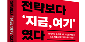 32년 다듬어진 경영 전략, 실행 중심 '전략보다 '지금, 여기'였다'' 출간