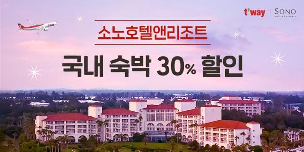 티웨이항공, 소노호텔앤리조트와 손잡고 31일까지 '항공·숙박' 제휴 할인