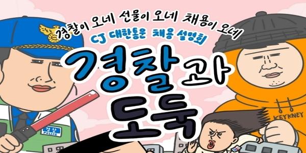 CJ대한통운 MZ세대 맞춤 '참여형' 채용 설명회, '경찰과 도둑' 접목