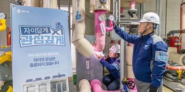 GS건설, 하자담보책임기간 끝난 '자이' 단지에서도 안전점검 실시