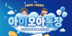 신협 만 19세 미만 자녀 통장 '아이모아통장' 출시, 하루만 예치해도 이자 지급