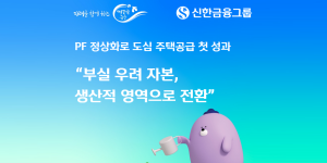 신한금융 'PF정상화펀드'로 공덕역 주상복합 개발사업 재개, 1400억 금융주선