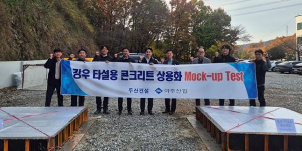 두산건설, 아주산업과 '강우 타설용 콘크리트' 특허 취득