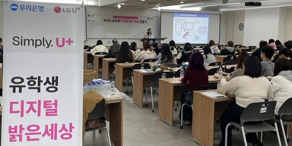 우리은행 LG유플러스, 외국인 유학생 대상 보이스피싱 예방교육 실시