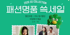 SSG닷컴 '패션명품 쓱세일' 개최, 의류·잡화 포함 최대 60% 할인 판매