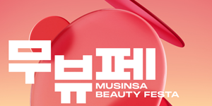 무신사 '무신사 뷰티 페스타' 개최, 1만5천여 상품 최대 80% 할인 