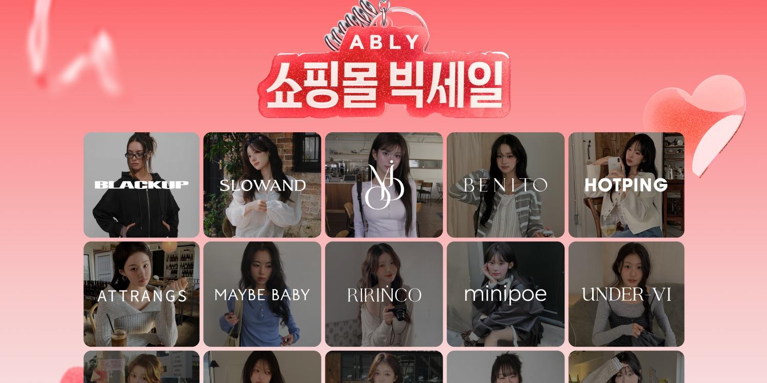 에이블리 봄맞이 최대 90% '쇼핑몰 빅세일', '단독관'서 일부 상품 선공개 