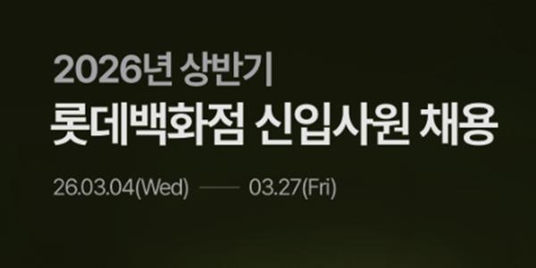 롯데백화점 2026년 상반기 신입사원 채용, 영업·마케팅 직무 모집