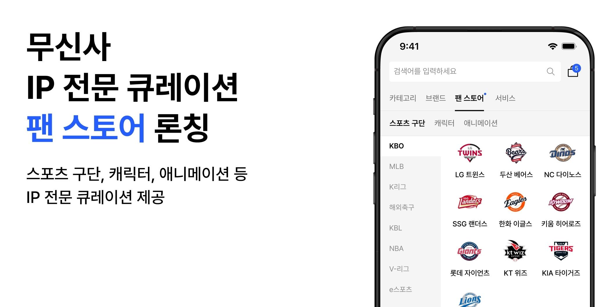 무신사 '팬스토어' 내놔, 스포츠부터 캐릭터까지 7500개 글로벌 IP 굿즈 판매