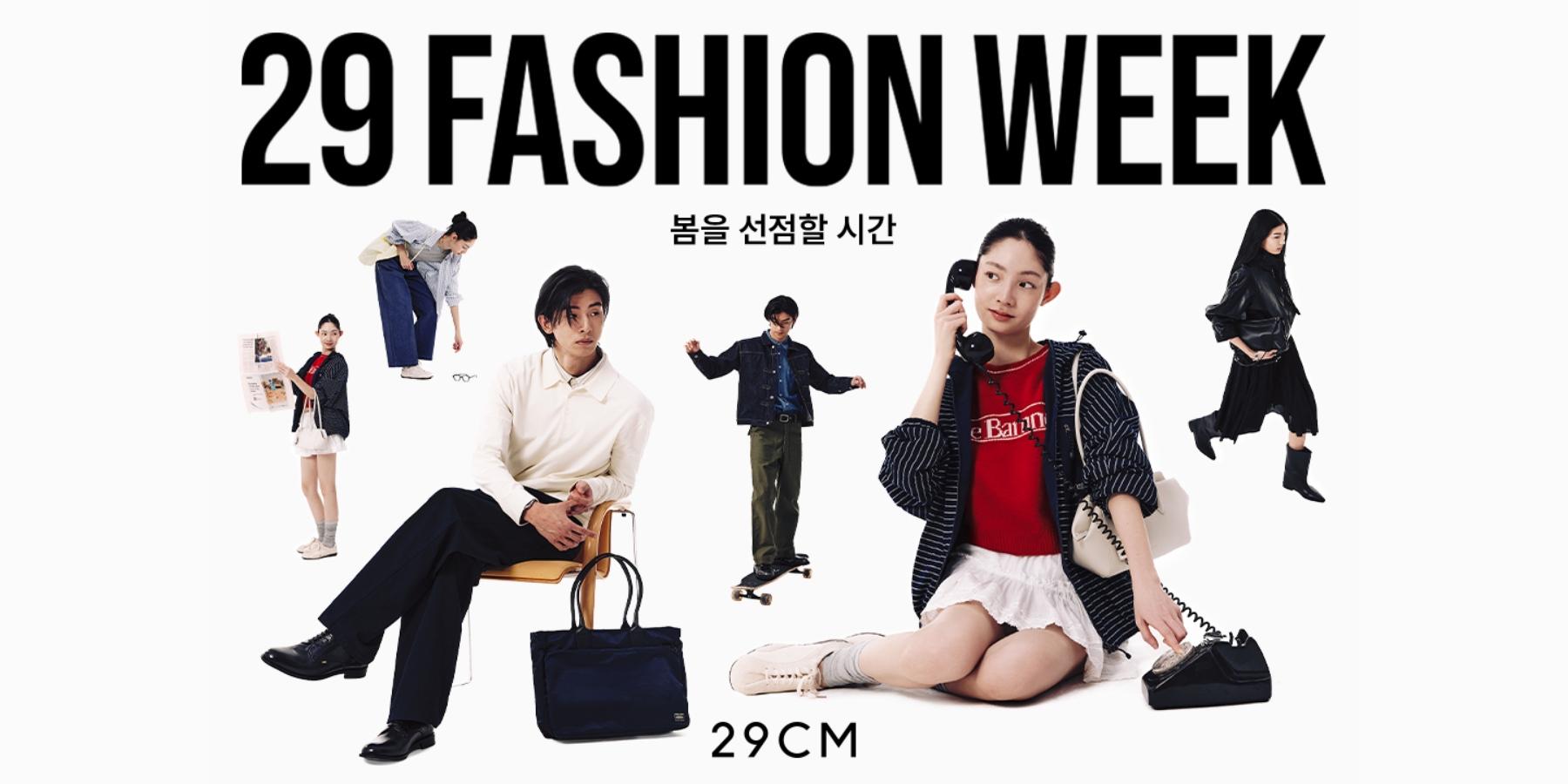 29CM '이구패션위크' 개최, 브랜드 1천여 곳 참여해 봄 신상품 소개