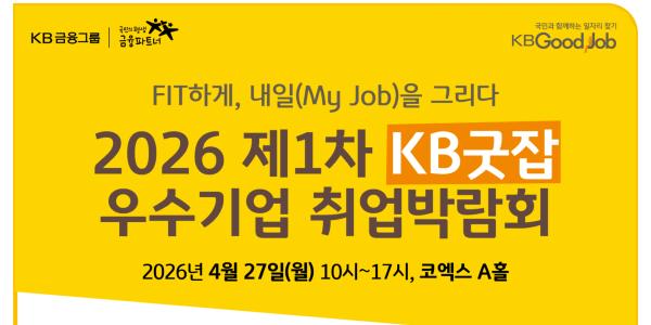 KB국민은행 4월 KB굿잡 우수기업 취업박람회 개최, 20일부터 참기기업 모집
