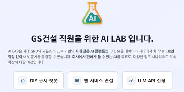 GS건설 보유 GPU 활용한 자체 AI툴 개발, 업무혁신 본격화