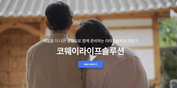 코웨이라이프솔루션 상조 신상품 출시, 선택 따라 여행 서비스 전환도 가능