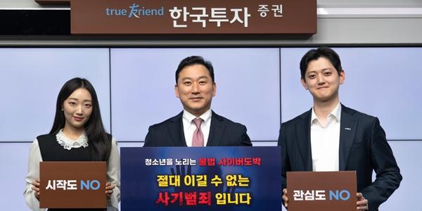 한국투자증권 김성환 '청소년 도박 근절 캠페인' 동참, 