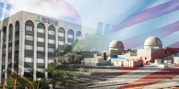 한국 정부의 미국 투자 본격화 눈앞, 현대건설 원전 시공 첫 성과 기대 커진다