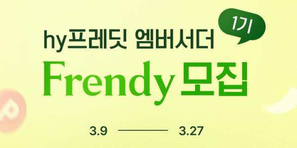 hy, 자사몰 'hy프레딧' 제품과 서비스 알릴 홍보대사 '프렌디' 1기 모집