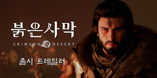 펄어비스 신작 '붉은사막' 출시 일주일 앞으로, 스팀 매출 차트 2위 올라