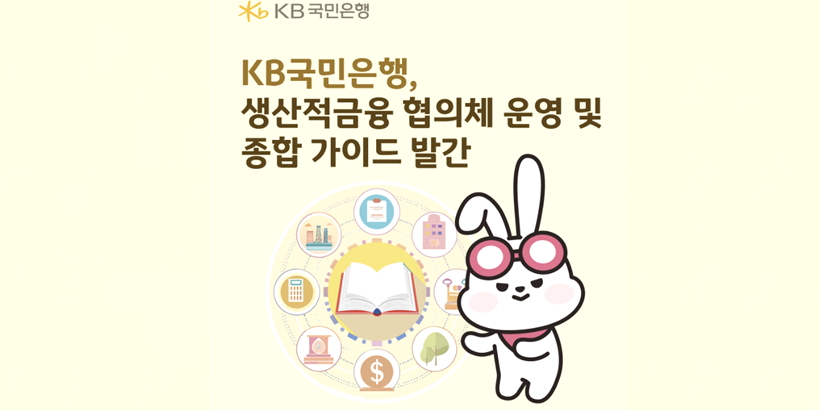 KB국민은행 생산적금융 협의체 출범, 직원 이해도 높이기 위한 지침도 마련