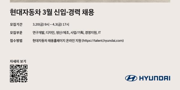 현대차 신입·경력 대규모 채용, 4월3일까지 지원서 접수